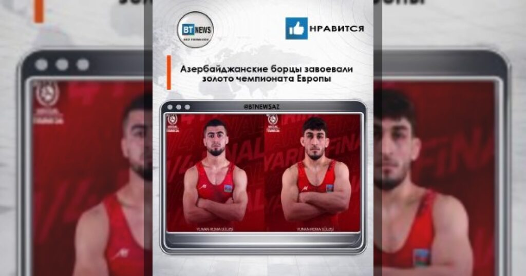 Азербайджанские борцы взяли два золота на чемпионате Европы