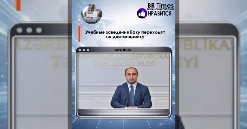 Учебные заведения Баку переходят на дистанционку