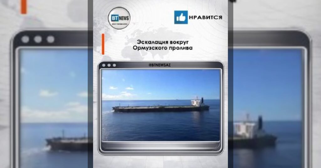 Эскалация вокруг Ормузского пролива