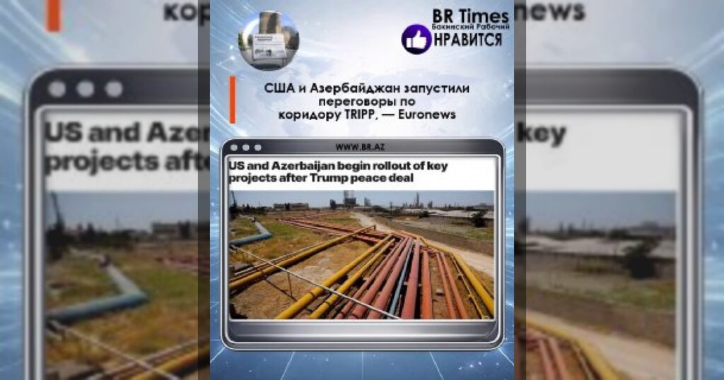 США и Азербайджан запустили переговоры по коридору TRIPP, — Euronews